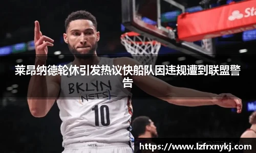 莱昂纳德轮休引发热议快船队因违规遭到联盟警告