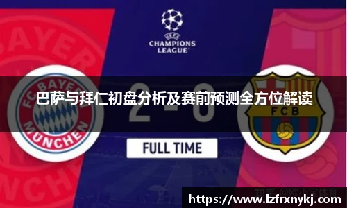 巴萨与拜仁初盘分析及赛前预测全方位解读
