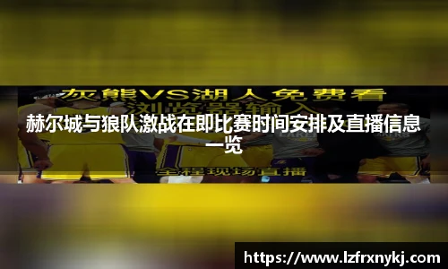 赫尔城与狼队激战在即比赛时间安排及直播信息一览