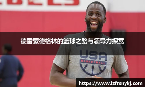 德雷蒙德格林的篮球之路与领导力探索