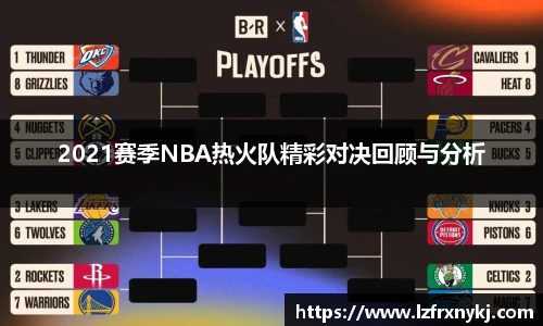 2021赛季NBA热火队精彩对决回顾与分析