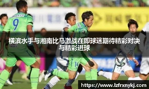 横滨水手与湘南比马激战在即球迷期待精彩对决与精彩进球