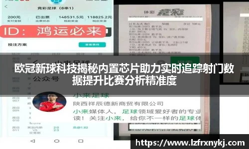 欧冠新球科技揭秘内置芯片助力实时追踪射门数据提升比赛分析精准度