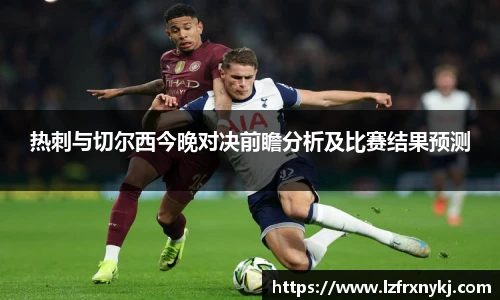 热刺与切尔西今晚对决前瞻分析及比赛结果预测