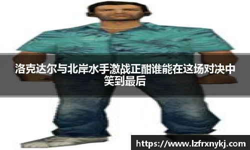 洛克达尔与北岸水手激战正酣谁能在这场对决中笑到最后